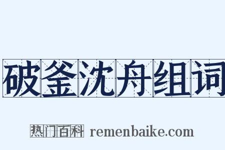 破釜沈舟组词是什么意思的图片